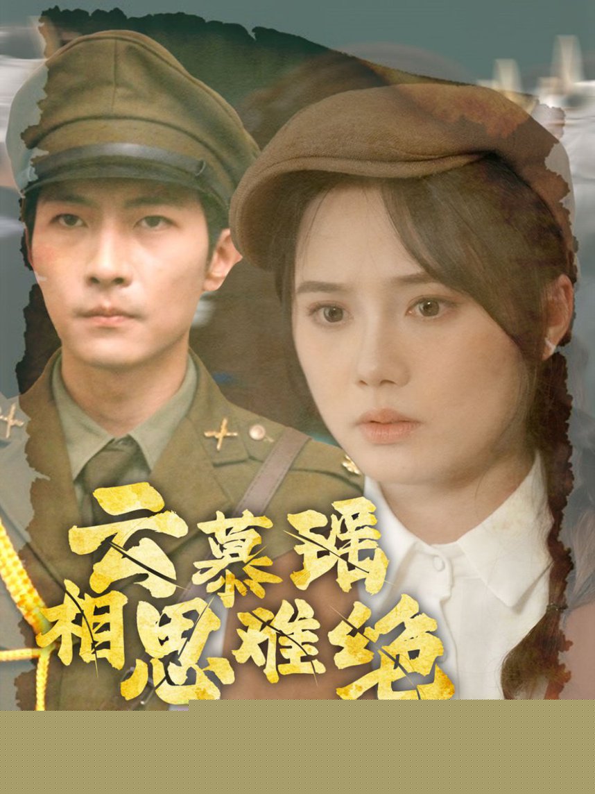 云慕瑶相思难绝