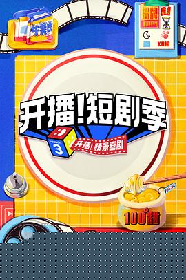 开播！短剧季