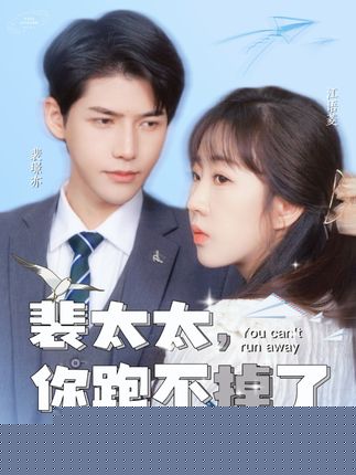 裴太太，你跑不掉了