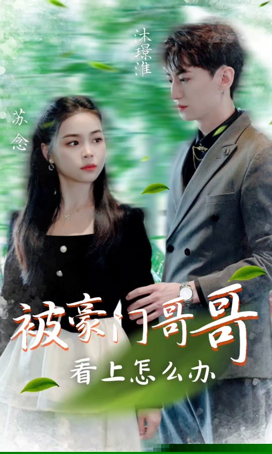 被豪门哥哥看上怎么办