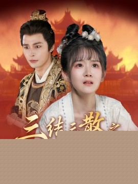三结三散之但愿从未与君识