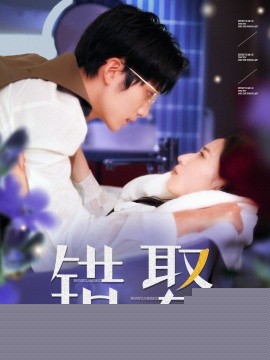 错娶