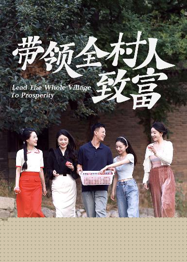 带领全村人致富