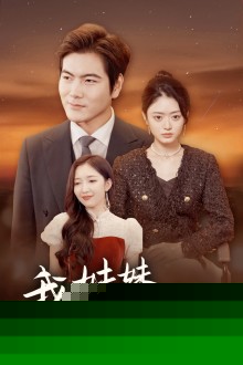 我的妹妹是大佬