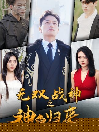 无双战神之神皇归来