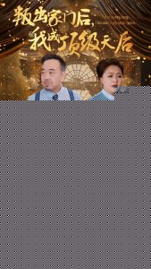 叛出家门后我成了顶级天后