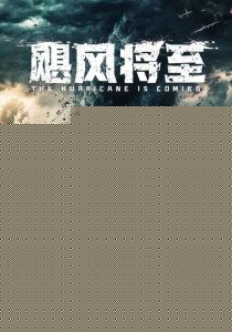 飓风将至