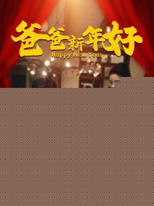 爸爸新年好