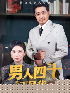 男人四十正风华