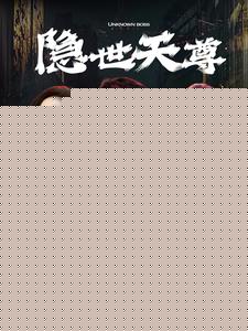 隐世天尊