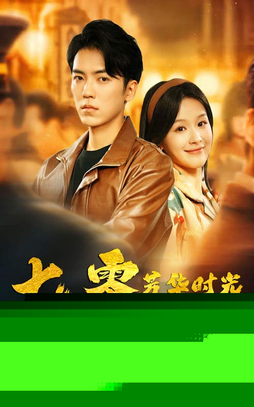 七零芳华时光