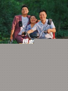 蹭饭吧老表