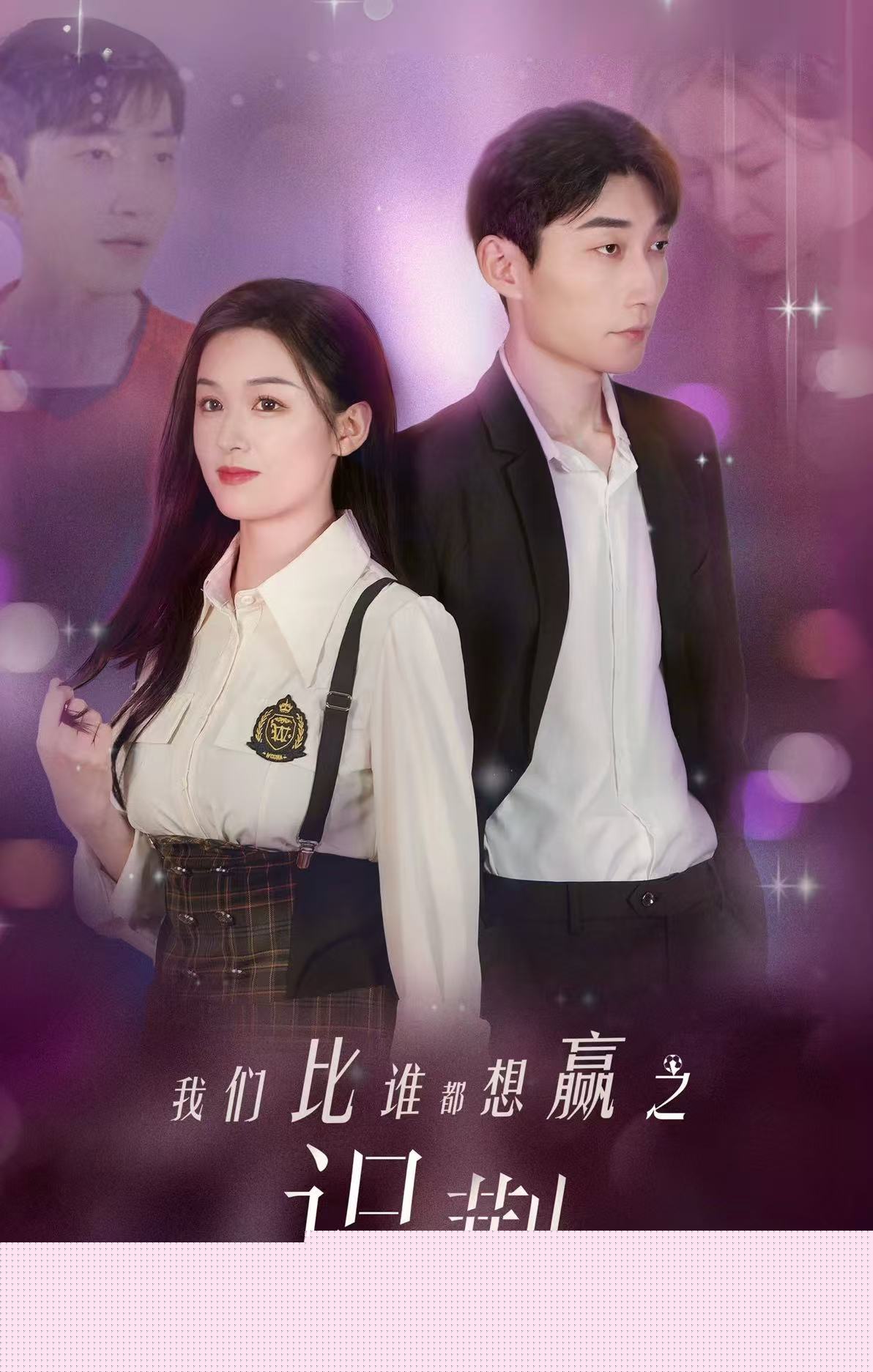 我们比谁都想赢之识荆