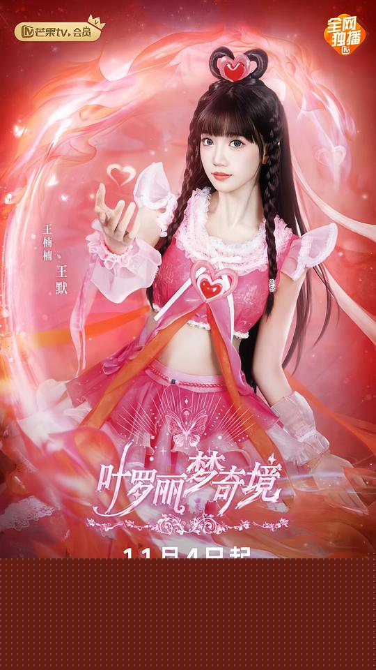 叶罗丽梦奇境真人版