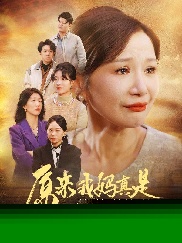 原来我妈真是千金大小姐