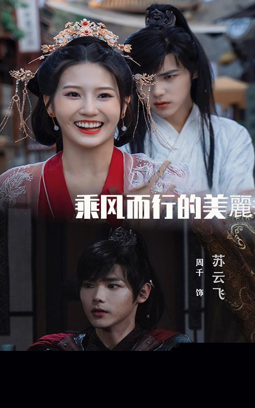 乘风而行的美