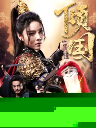 倾国