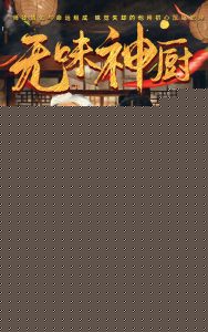 无味神厨