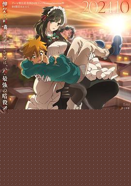 暗杀女仆冥土小姐