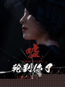 嘘，轮到你了