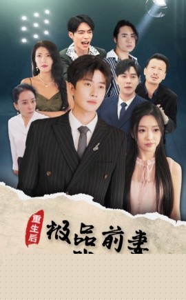 重生后极品前妻我不要了