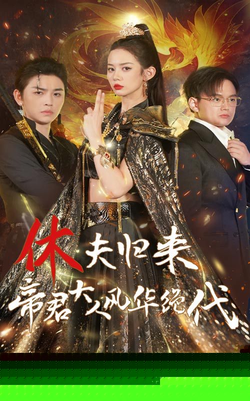 休夫归来，帝君大人风华绝代