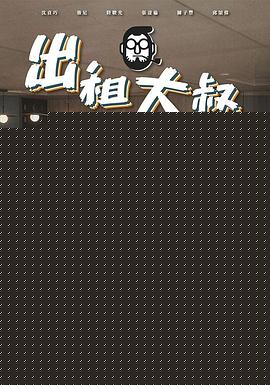 出租大叔