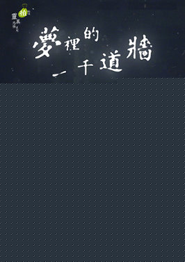 梦里的一千道墙