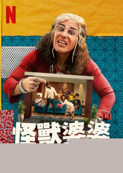 怪兽婆婆