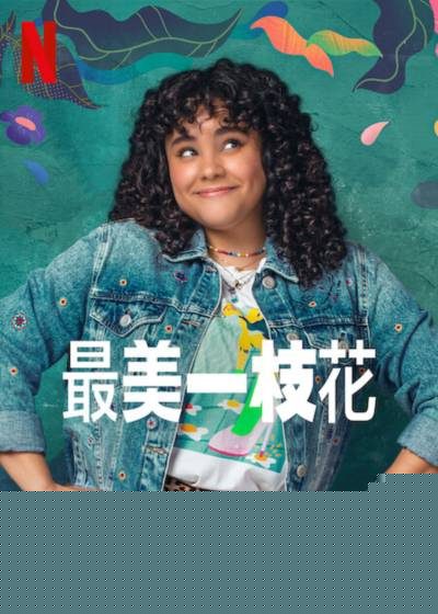 最美一枝花