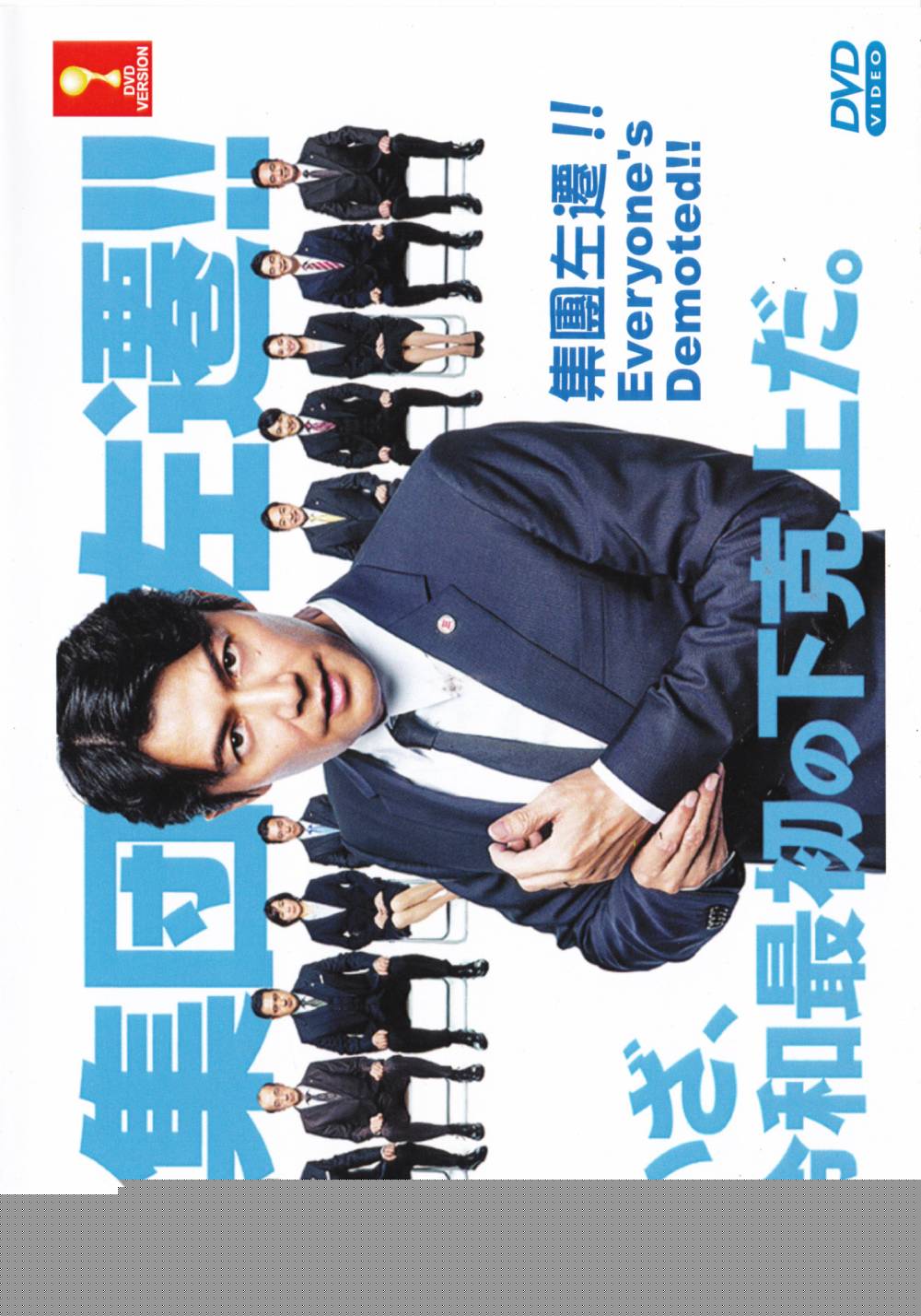 集体左迁