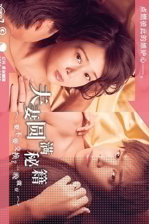 夫妇圆满秘诀～不交换吗？仅此一晚～