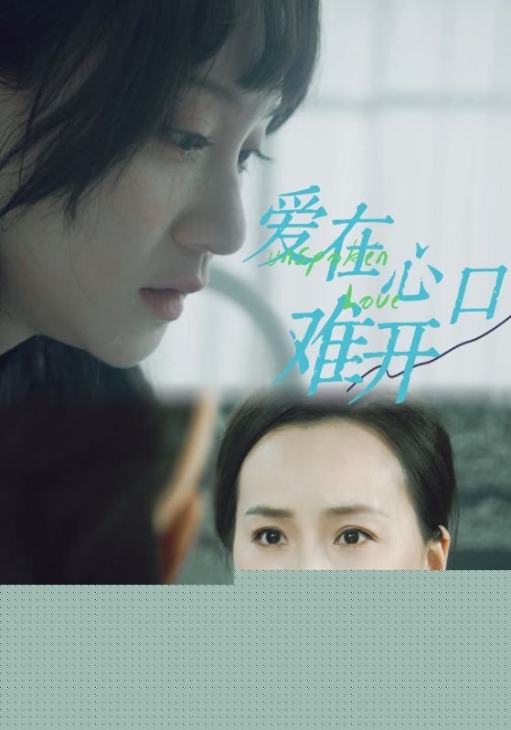 爱在心口难开