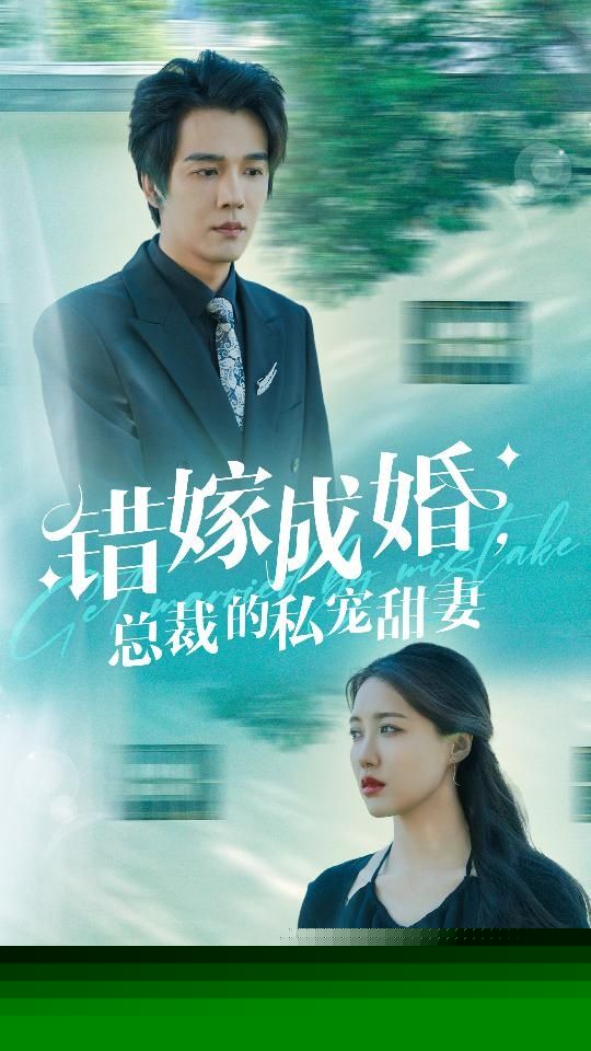 错嫁成婚总裁的私宠甜妻