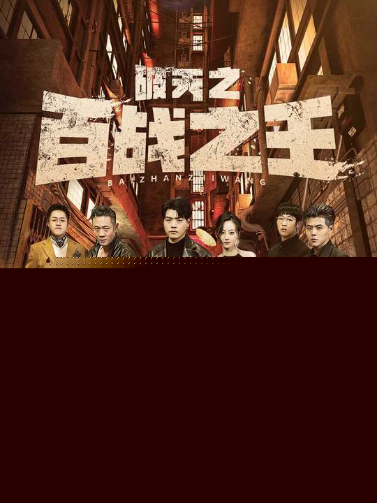 破天之百战之王&我不做大哥好多年