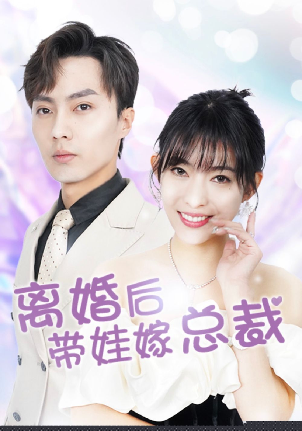 离婚后，带娃嫁总裁