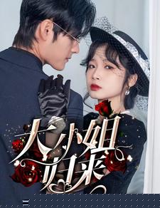 大小姐归来
