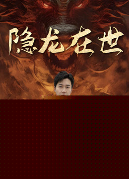 隐龙在世