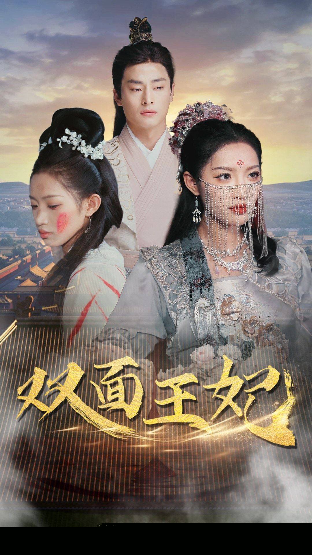双面王妃