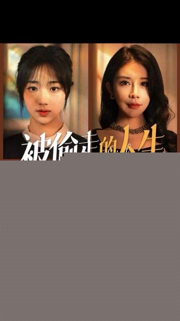 被偷走的人生