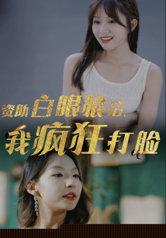 资助白眼狼后，我疯狂打脸