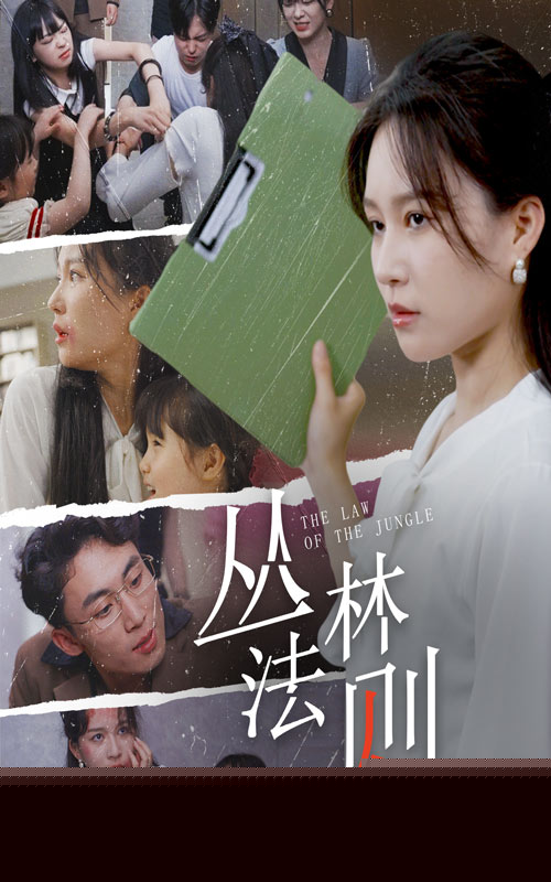 丛林法则短剧版