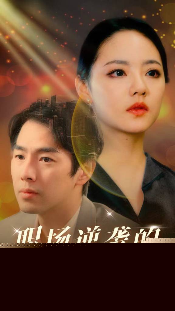 职场逆袭的落魄前妻