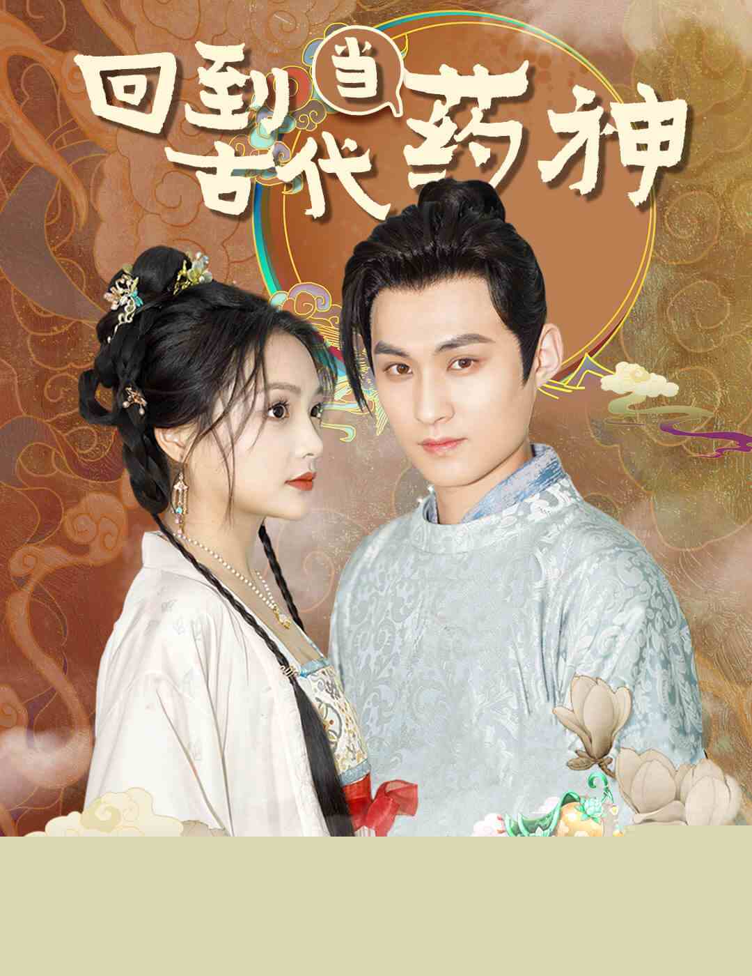 回到古代当药神