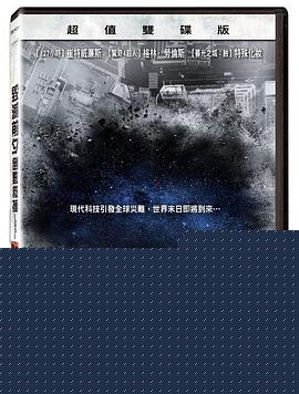 毁灭前夕：倒数救援