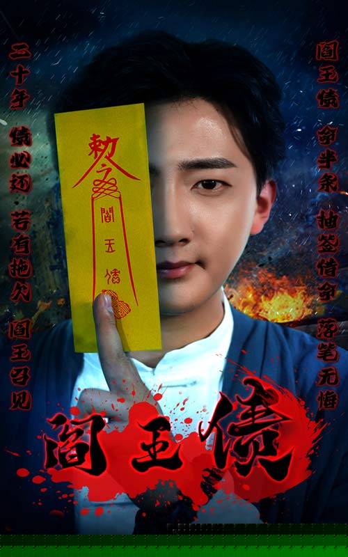 阎王债
