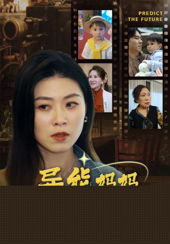 异能妈妈不好惹&我妈妈能预知未来