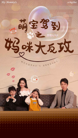 萌宝驾到之妈咪大反攻
