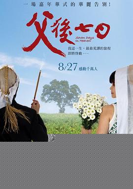 父后七日
