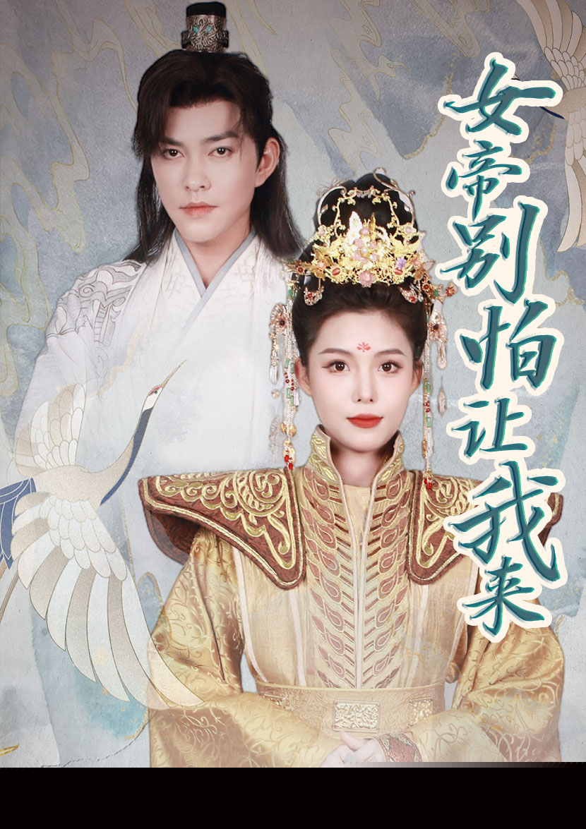 女帝，别怕让我来